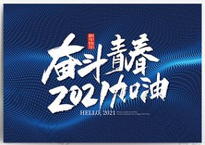 2021让我们勠力同心，携手同行！
