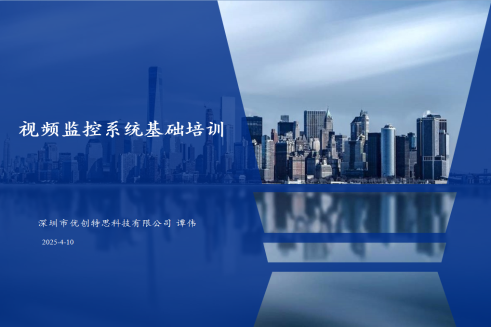 技术赋能，共探未来——2025年视频监控技术培训