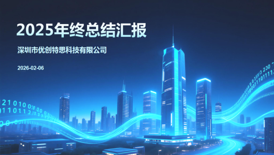 2025年年度工作总结会